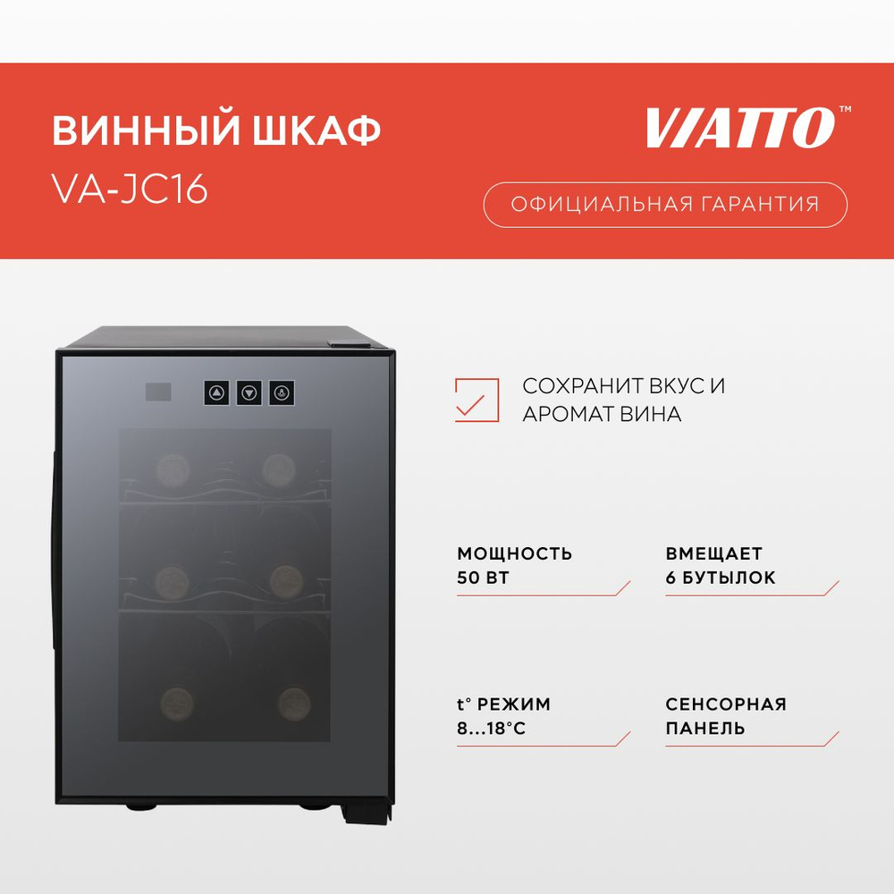 Компактный винный холодильник Viatto VA-JC16 для кухни и бара на 6 бутылок  #1