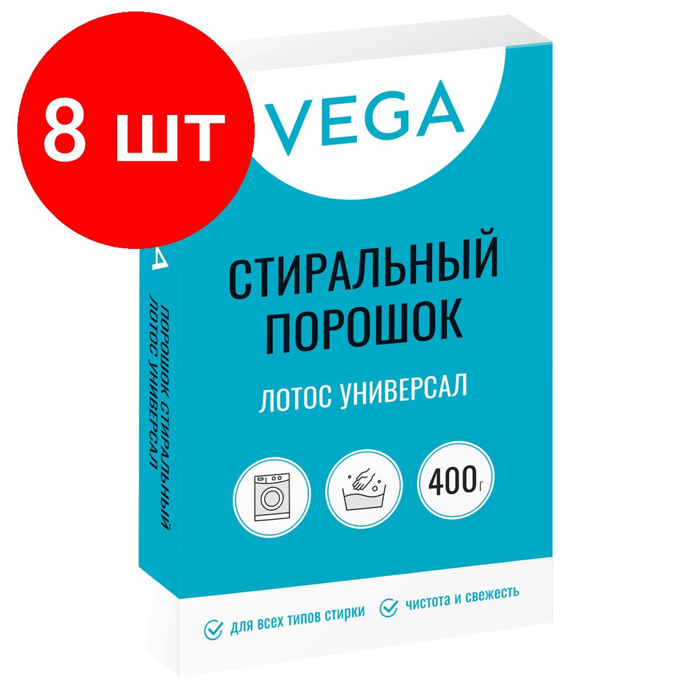 Порошок стиральный Vega, комплект 8 штук, Лотос Универсал, 400г, картонная коробка  #1