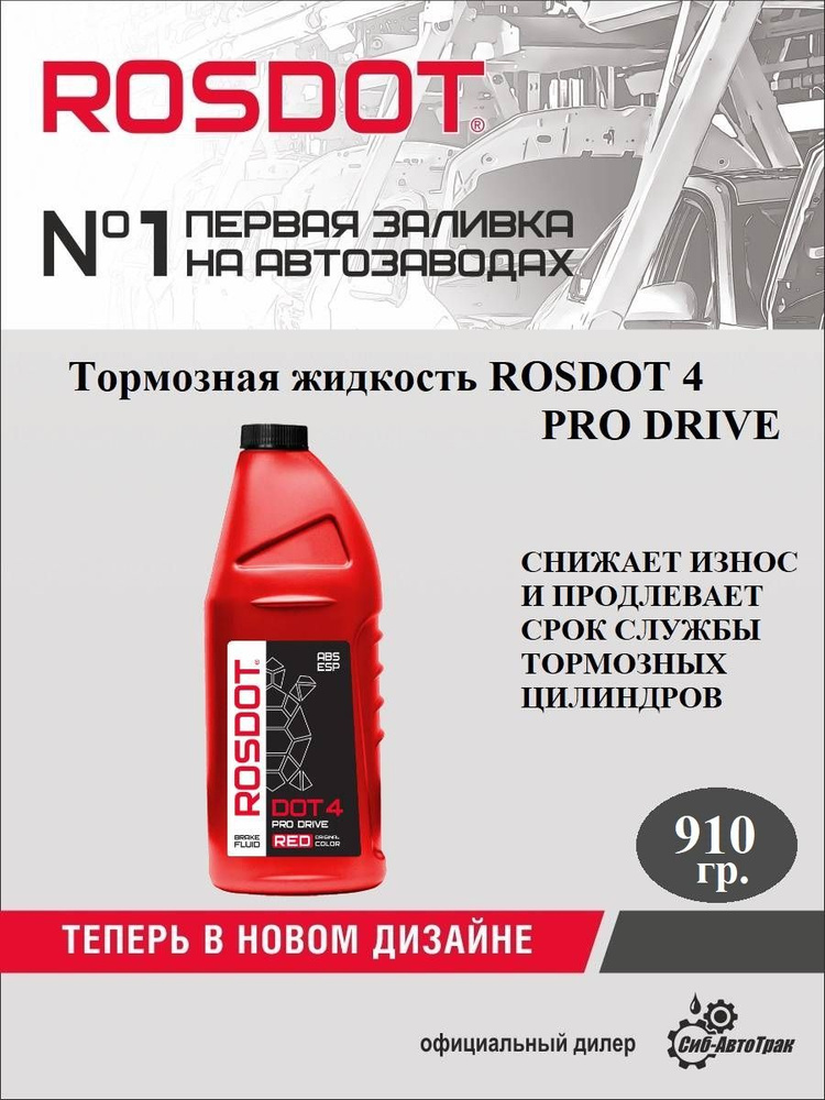 RosDot Жидкость тормозная, 0.910 л, 1 шт. #1