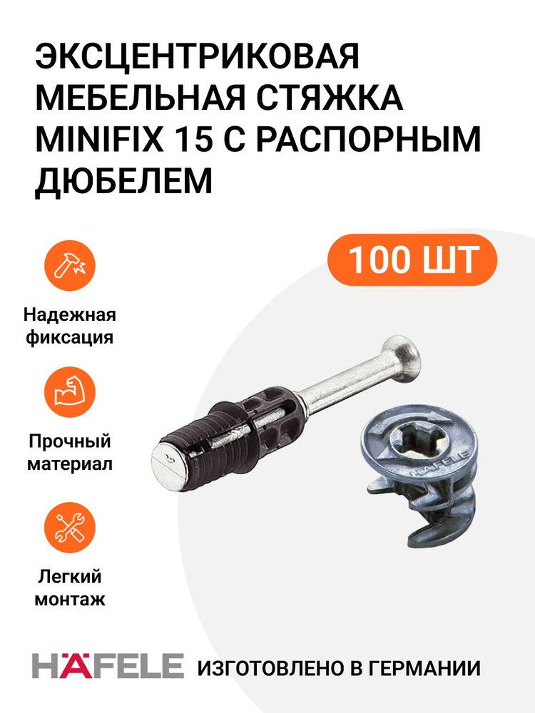 Эксцентриковая мебельная стяжка HAFELE MINIFIX 15 с распорным дюбелем, пр-во Германия, 100 шт  #1