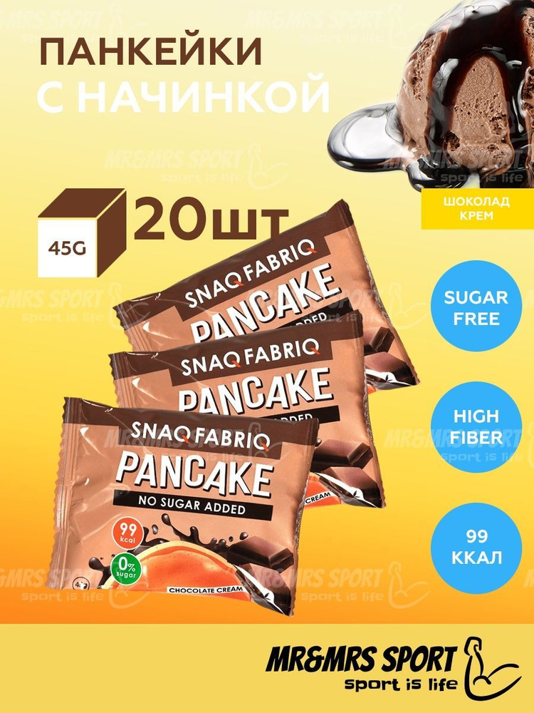 SNAQ FABRIQ Панкейки с начинкой без сахара "Нежный шоколад", 20шт по 45гр  #1