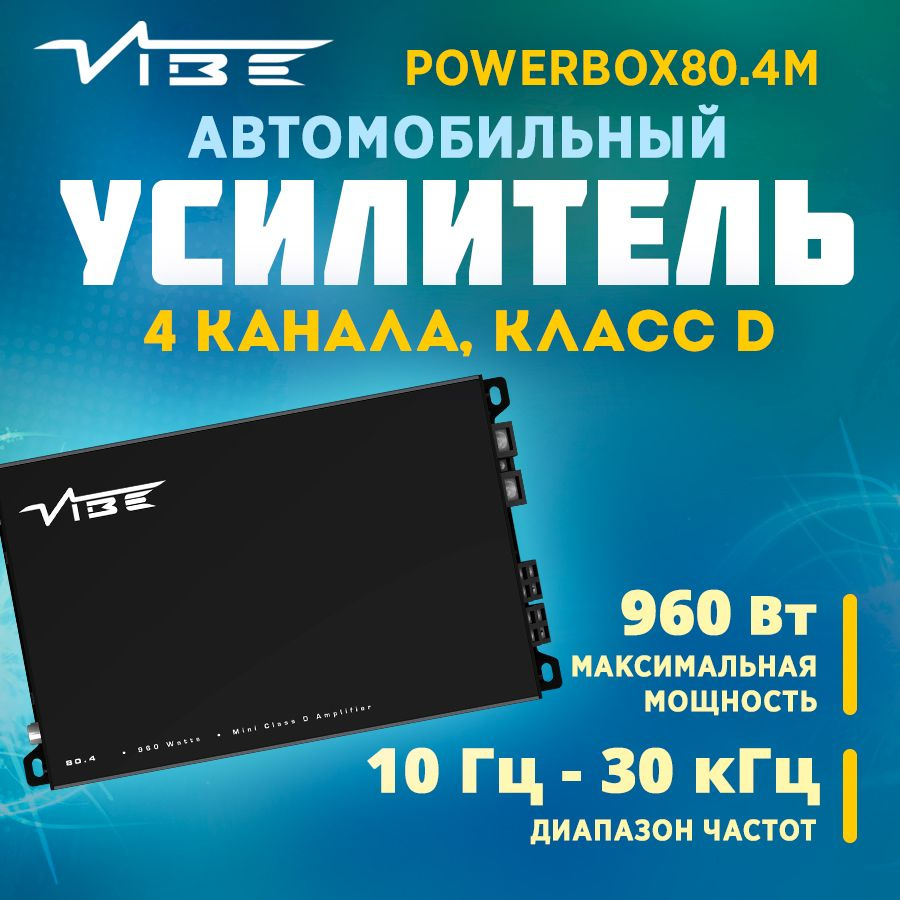Усилитель VIBE POWERBOX80.4M #1