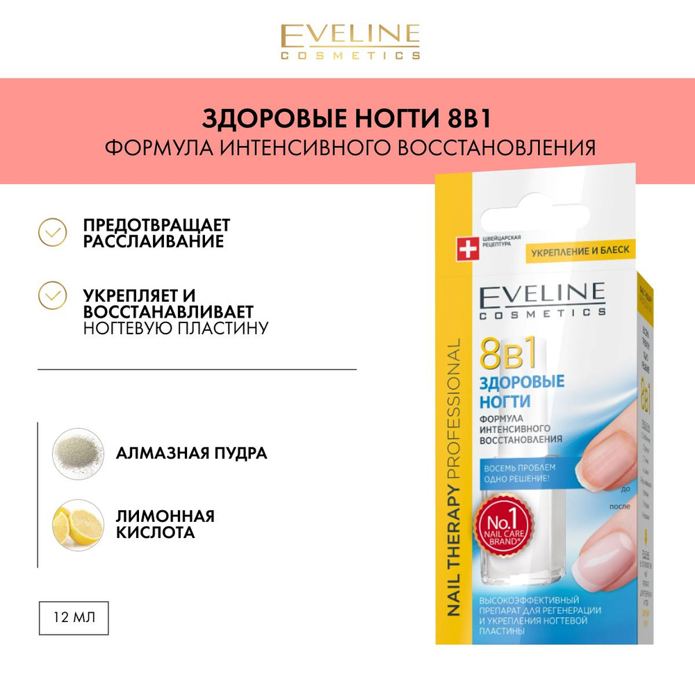 Eveline Cosmetics Здоровые ногти 8 в 1 Высокоэффективный Препарат для Регенерации и Укрепления ногтевой #1