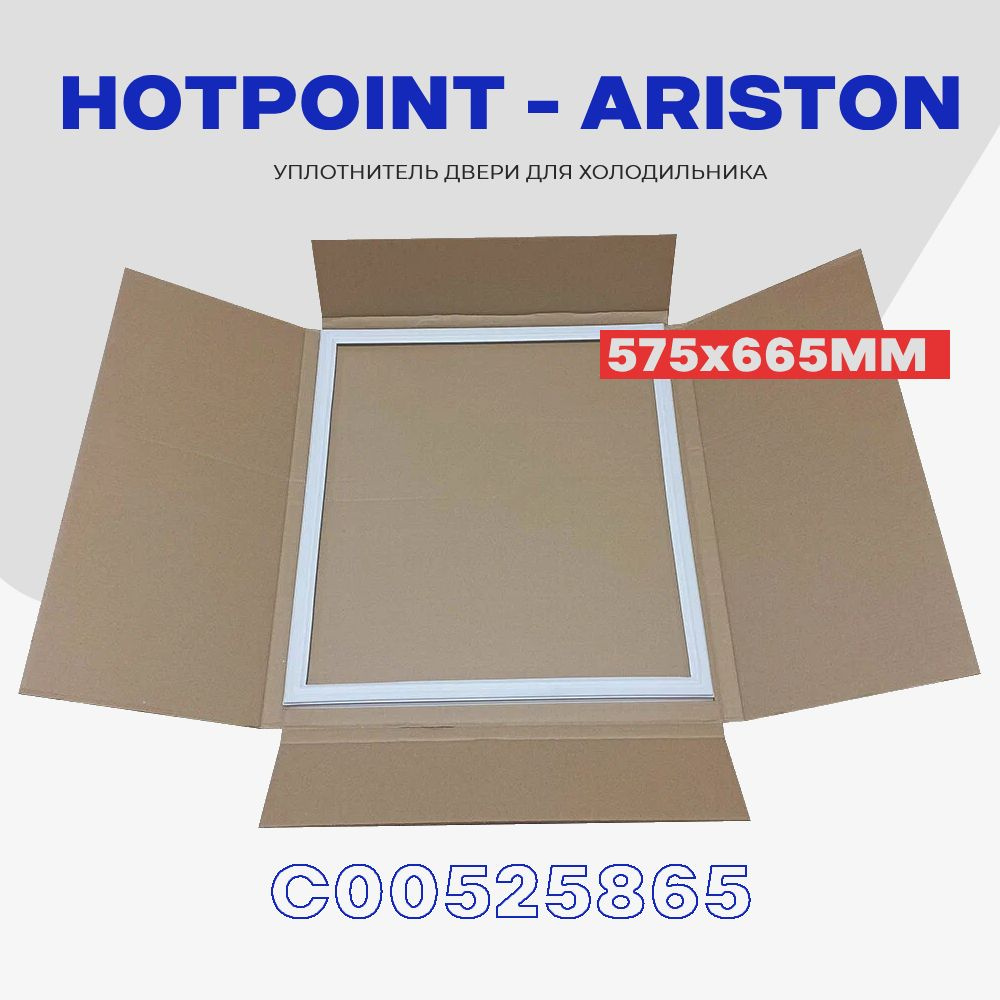 Уплотнительная резинка для двери холодильника HOTPOINT ARISTON 575х665мм (C00525865) / Крепление в паз #1