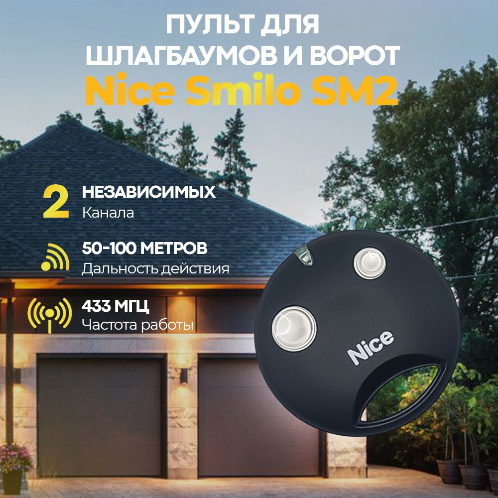 Двухканальный пульт Nice Smilo SM2 для ворот, шлагбаумов, роллет и маркиз. Частота 433 МГц. Динамический #1
