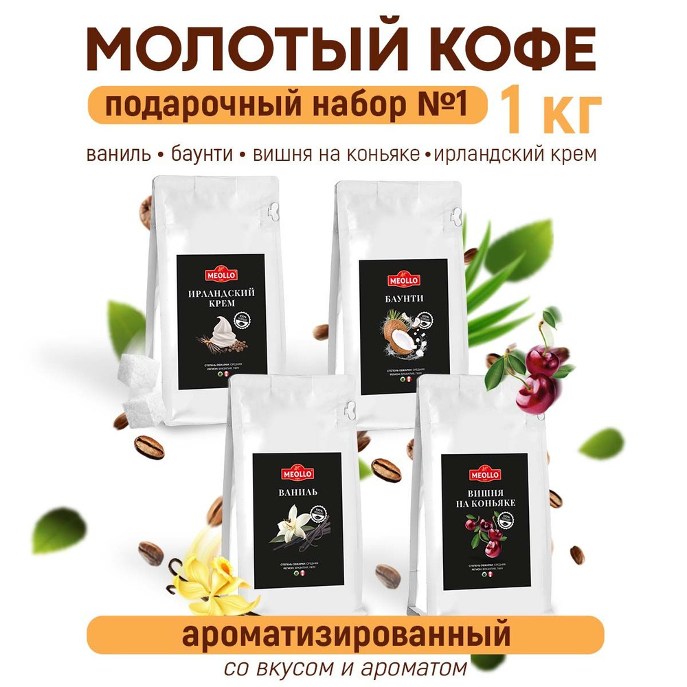 Кофе молотый ароматизированный свежеобжаренный, Арабика 100% ,набор 4 пачки, №1, 1 кг  #1