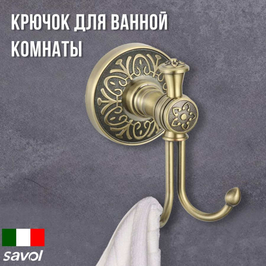 Крючок двойной для полотенца, халата, для ванной и кухни Savol S-005854C  #1