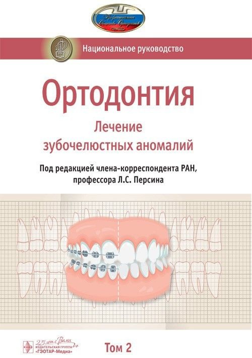 Национальное руководство. Ортодонтия. Т. 2. Лечение зубочелюстных аномалий | Персин Леонид Семенович #1