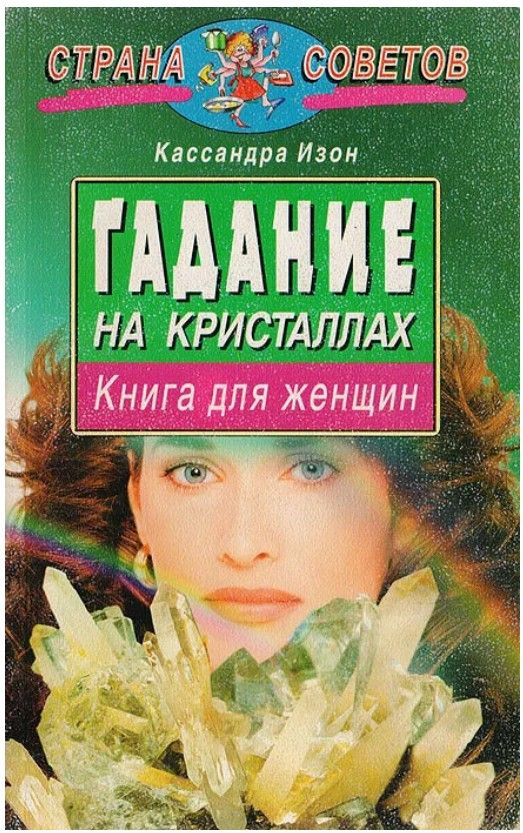 Гадание на кристаллах. Книга для женщин | Изон Кассандра  #1