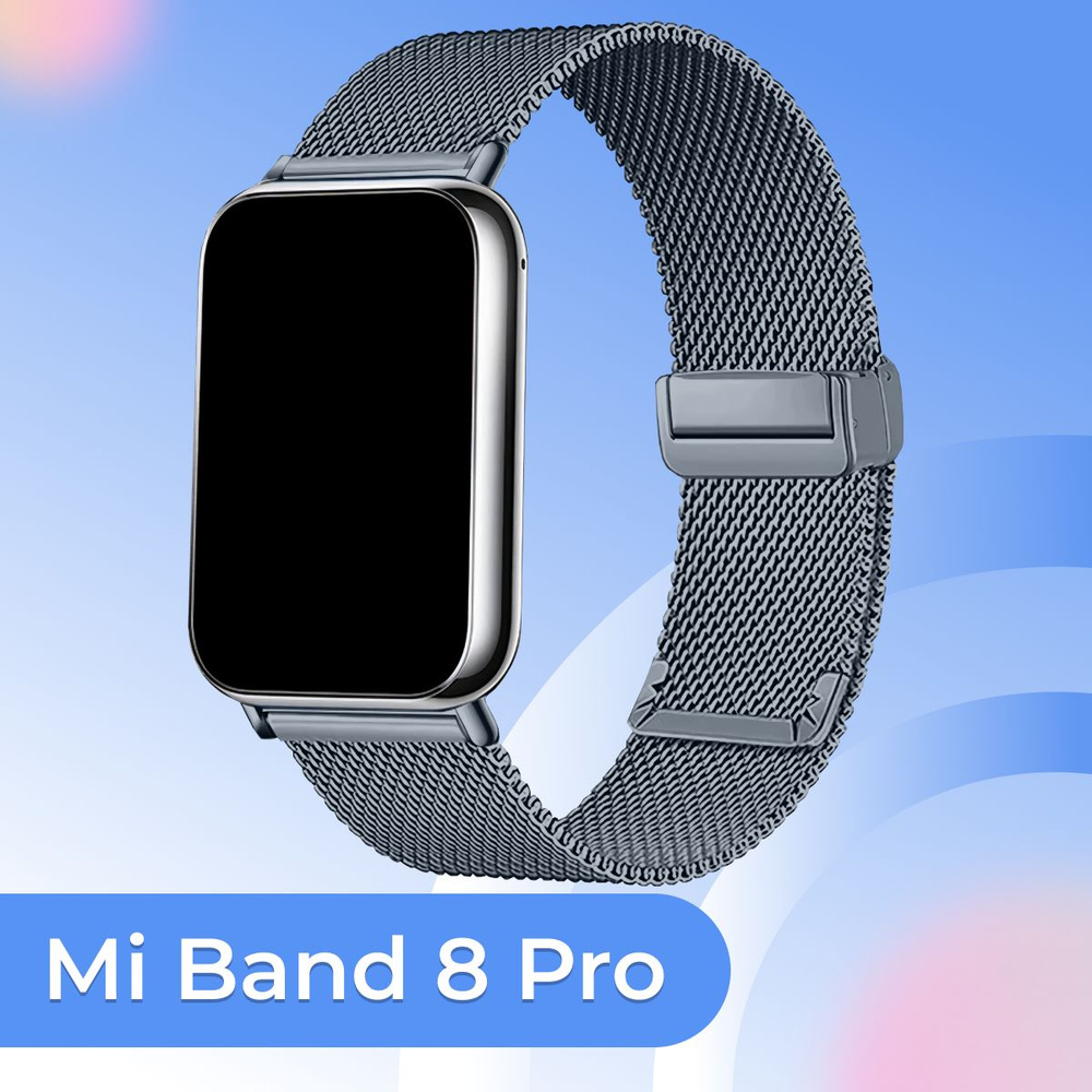 Металлический сменный ремешок для фитнес браслета Xiaomi Mi Band 8 Pro / Сетчатый ремешок миланская петля #1