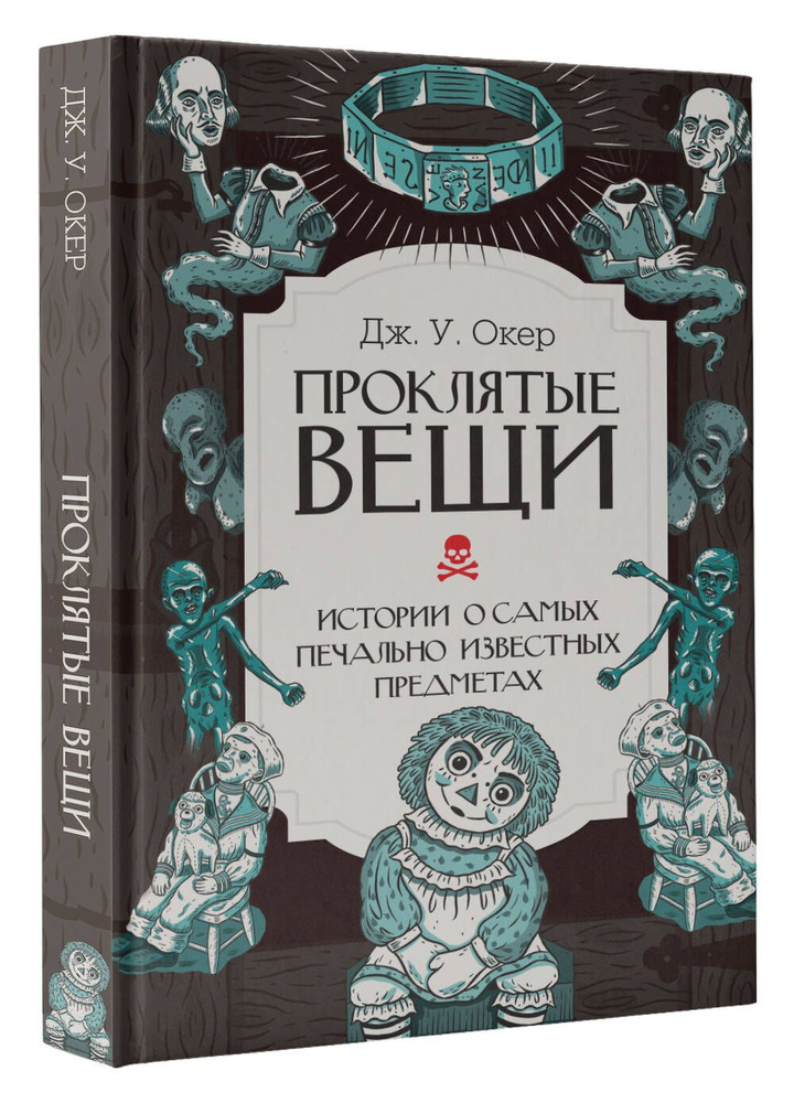 Проклятые вещи. Истории о самых печально известных предметах | Дж. У. Окер  #1