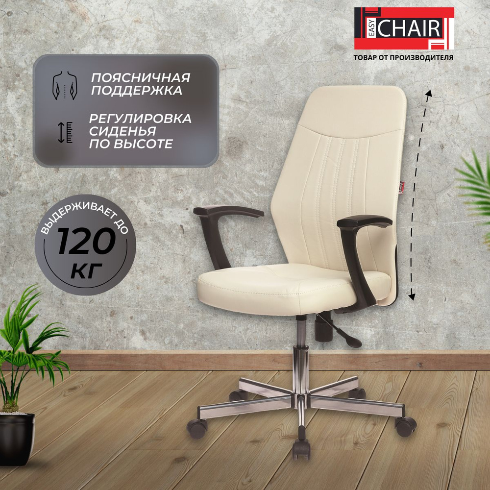 Кресло компьютерное Easy chair, офисное, искусственная кожа, бежевый  #1