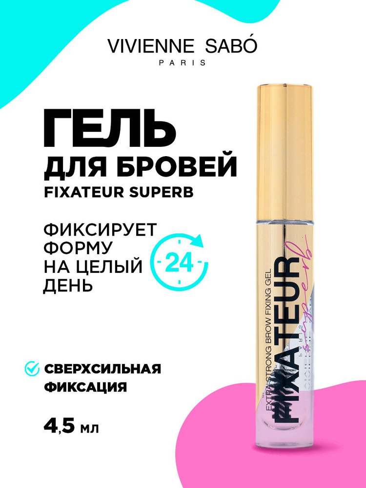 Гель для бровей прозрачный Vivienne Sabo Fixateur Superb сверхсильной фиксации  #1