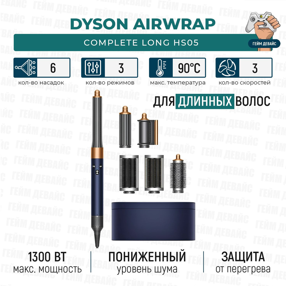 Стайлер Дайсон Airwrap Complete Long HS05 Prussian Blue/Copper #1