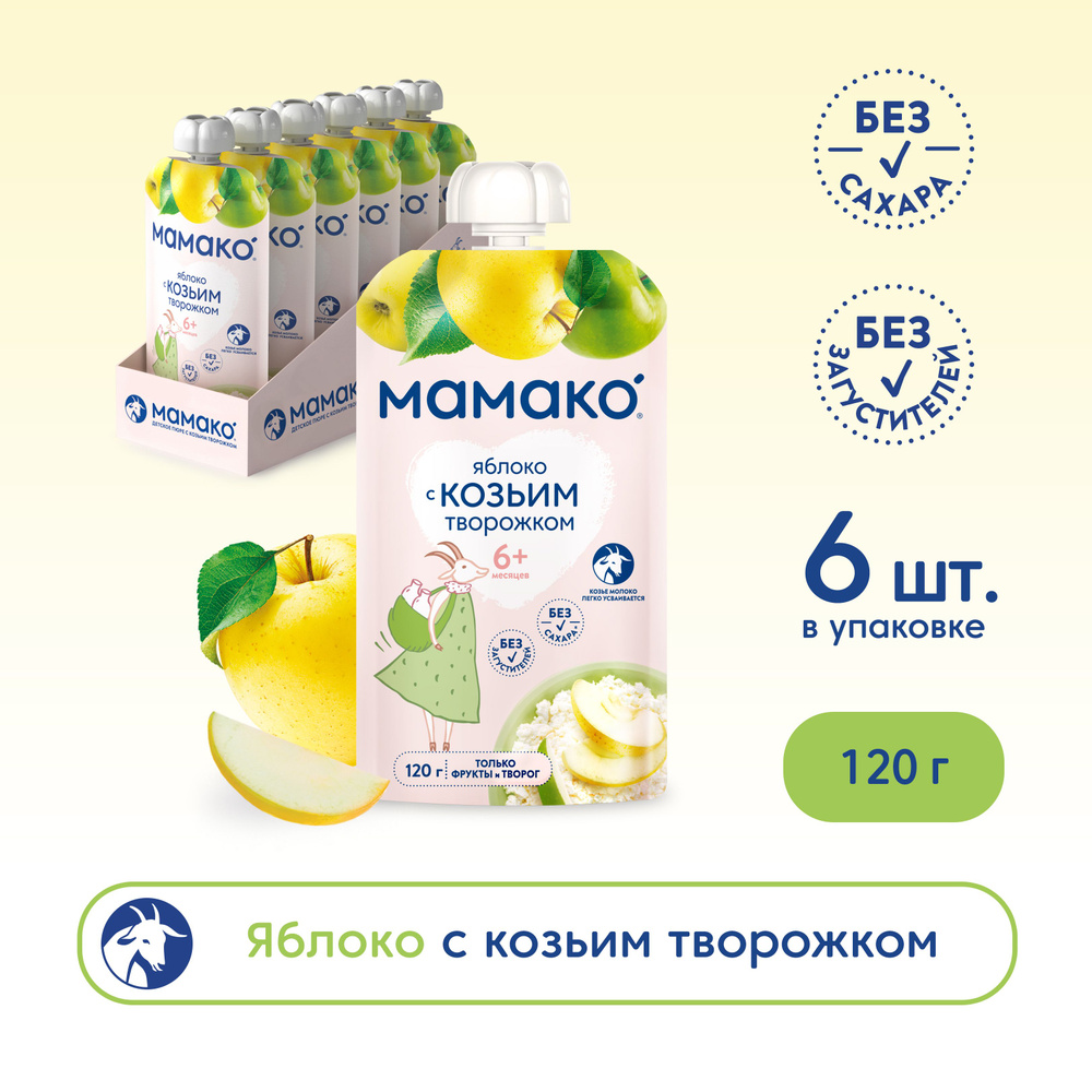 Пюре фруктовое Мамако с 6 месяцев, яблоко с козьим творожком, 120 г x 6  #1