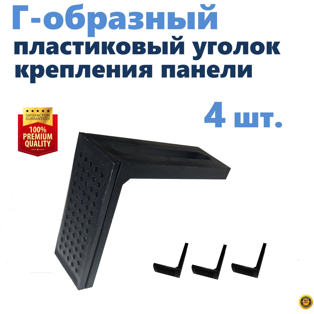 Г-образный пластиковый уголок крепления панели экрана ванны под шпильку 12 мм, цвет черный, 4 шт., производство #1