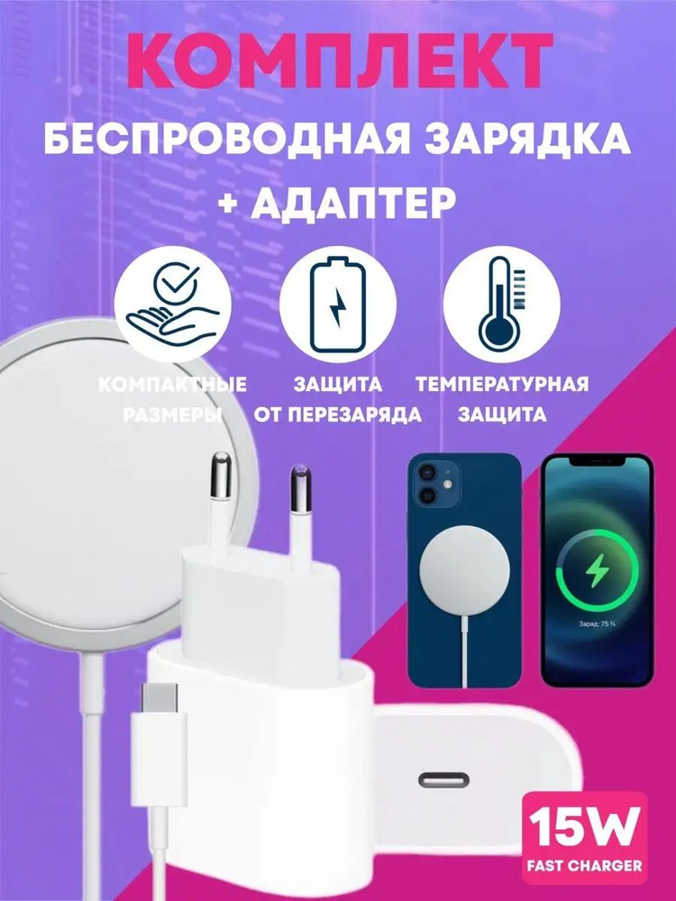 Беспроводная зарядка для iPhone - MagSafe Charger 15W #1