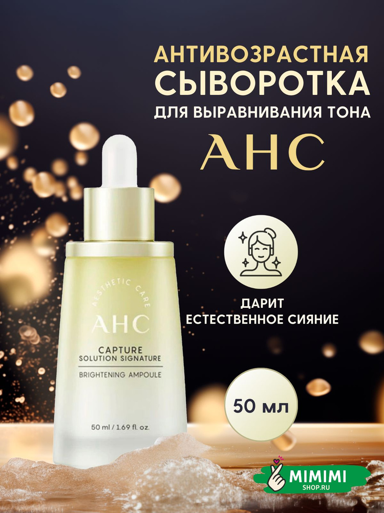 AHC Сыворотка для лица Осветление, 50 мл #1