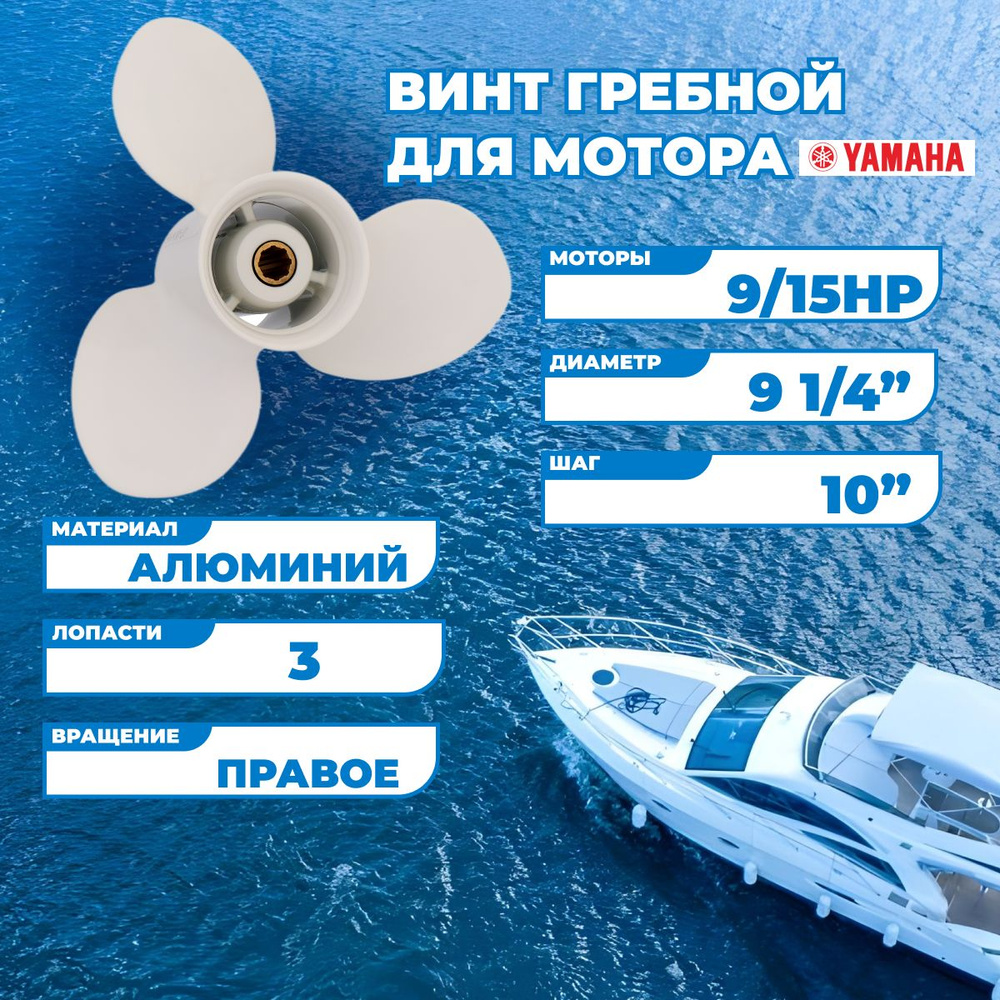 Винт гребной для моторов Yamaha 9/15HP, 9-1/4, шаг 10-J #1