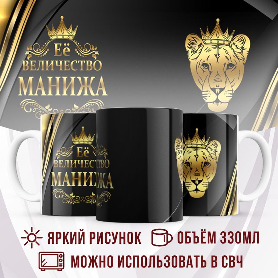 Made with love Кружка "Кружка с именем Её величество Манижа", 330 мл, 1 шт  #1