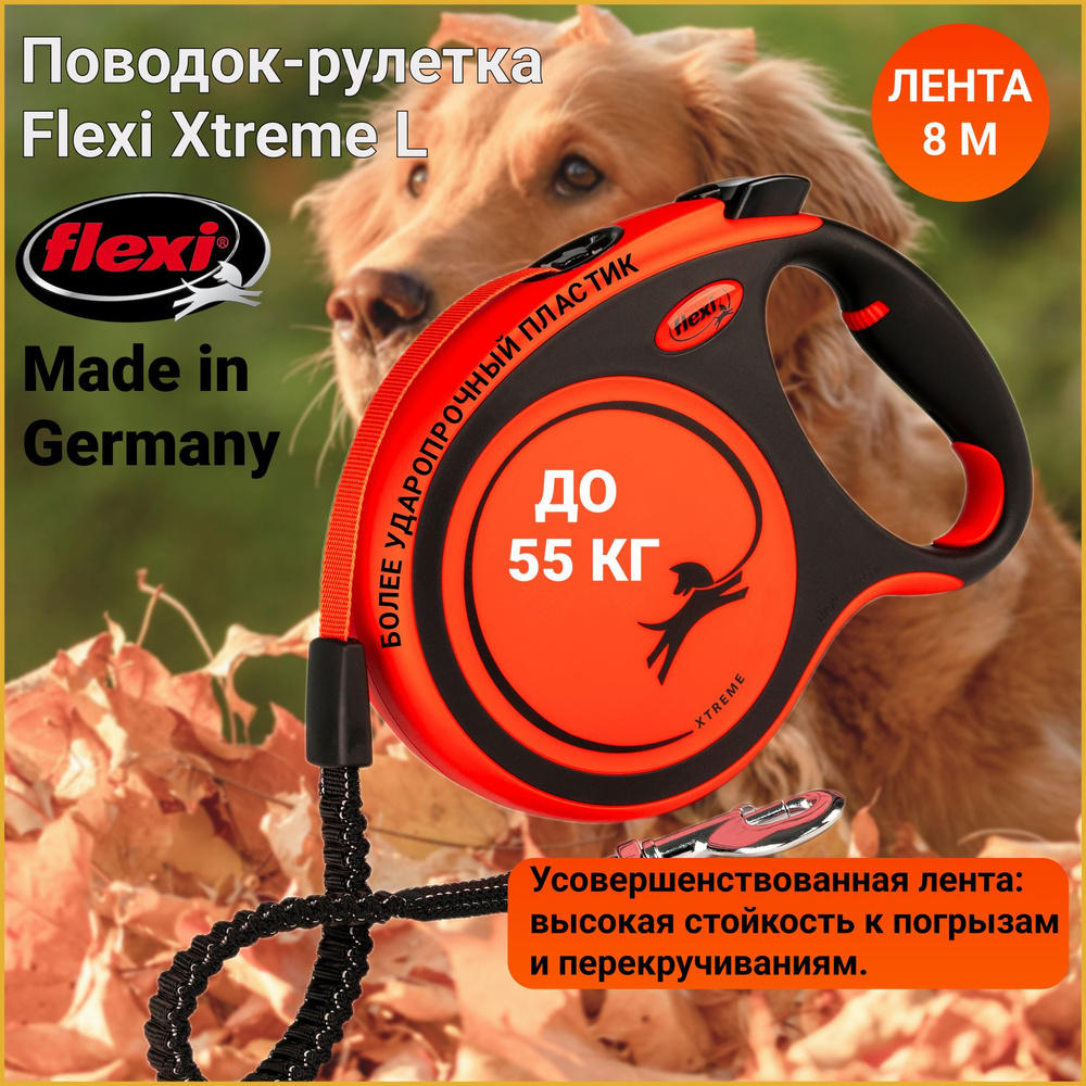 Поводок-рулетка для собак Flexi Xtreme tape L 8 м 55 кг #1