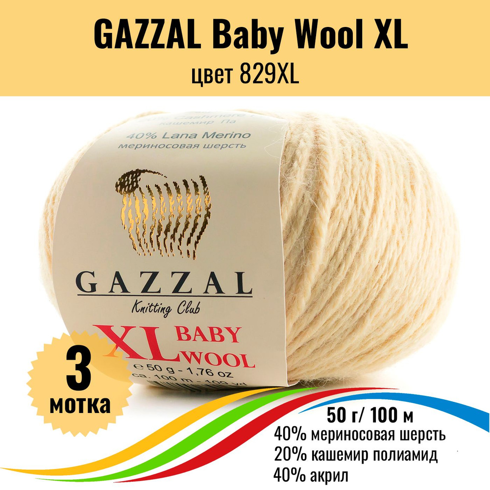 Пряжа полушерсть для вязания GAZZAL Baby Wool XL (Газзал Бэби Вул хл), цвет 829XL, 3 штуки  #1