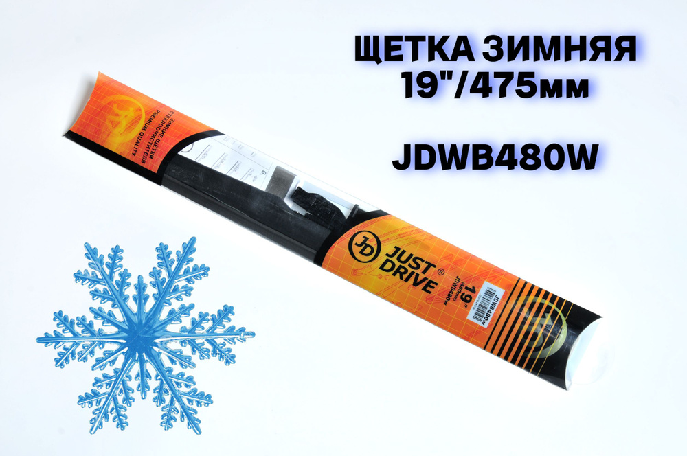 Just Drive Зимняя щетка стеклоочистителя, арт. JDWB480W, 47.5 см #1