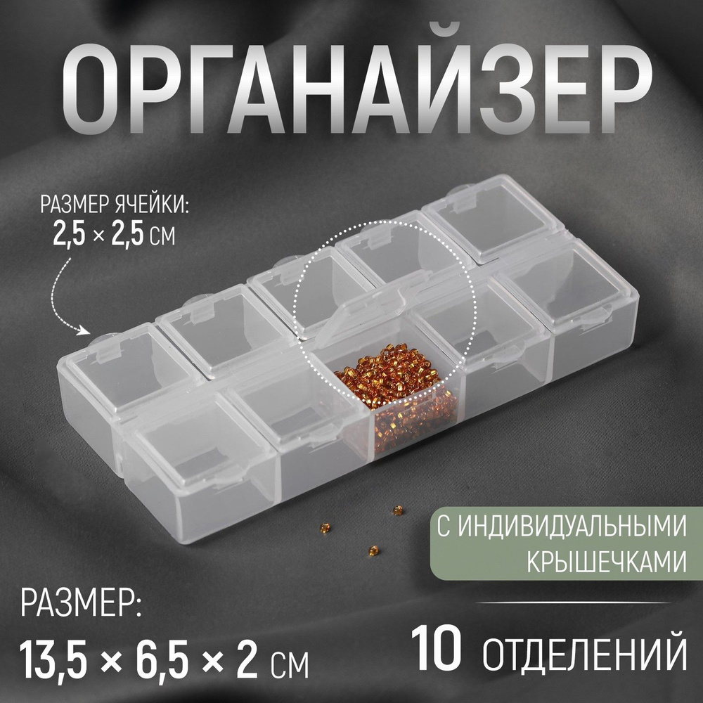 Органайзер для декора, 10 отделений #1