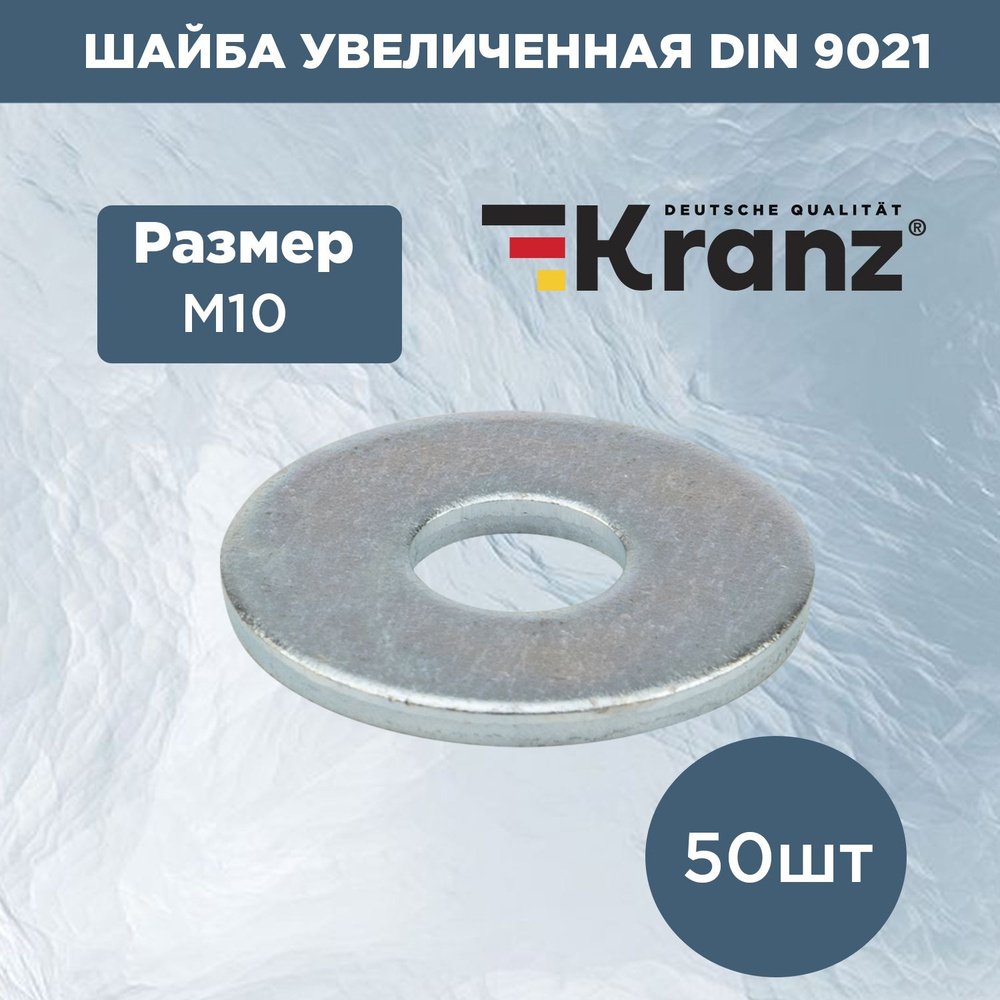 Шайба увеличенная М10 Kranz 9021 DIN, 50 шт. #1