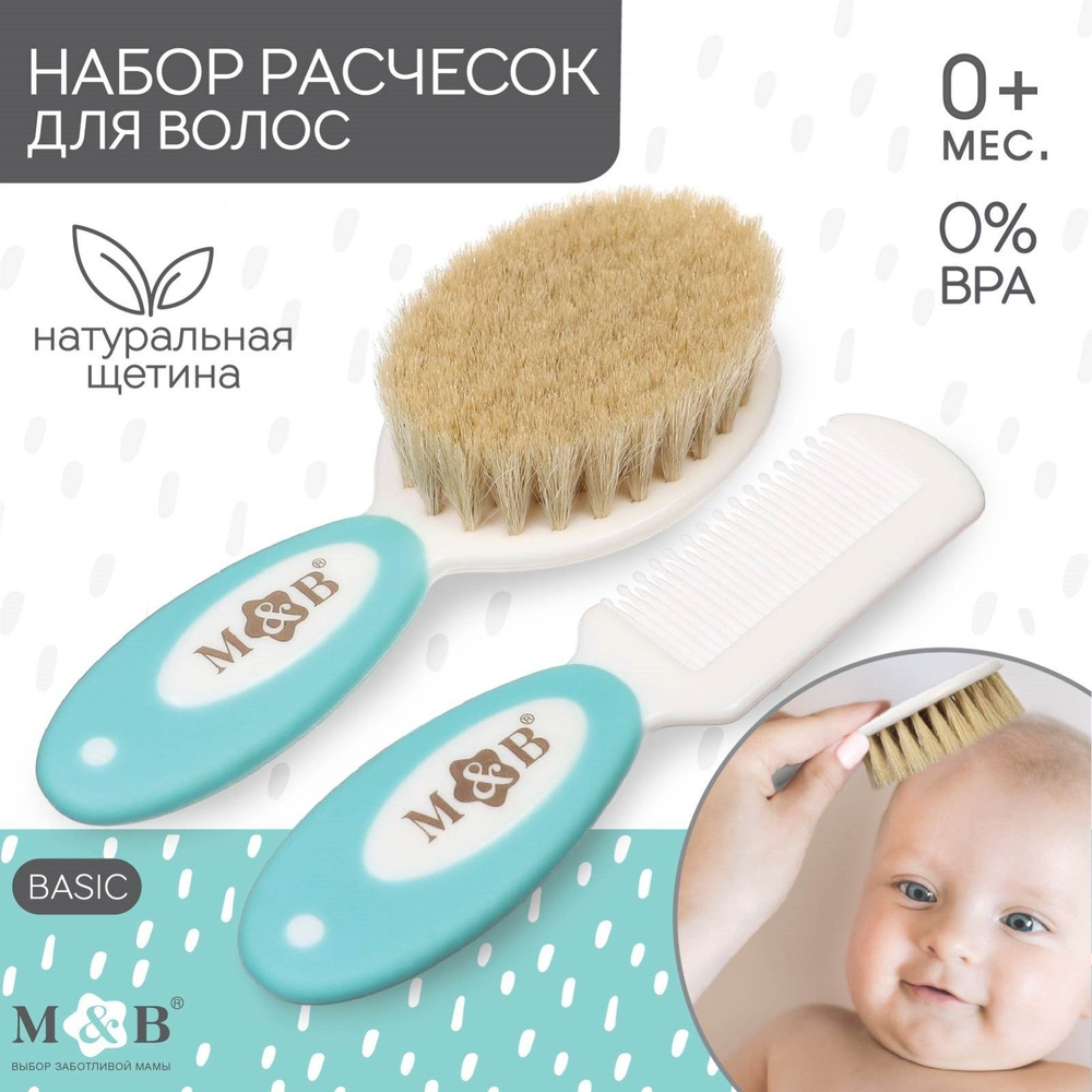 Расческа с натуральной щетиной для новорожденных младенцев + гребешок, Mum&Baby / Набор щетка для волос #1