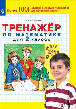 Читать Учебник Математика 4 класс Аргинская часть 2