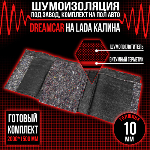 Шумоизоляция DreamCar на пол автомобля Калина 10мм (2 х 1.5м) / Готовый ...