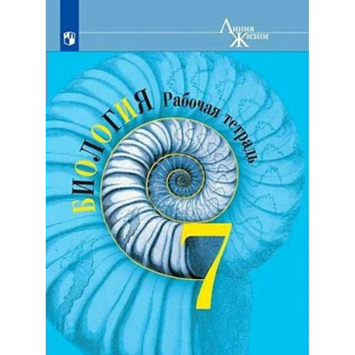 Биология линия жизни 5. Биология Пасечник Суматохин. Пасечник 7 класс линия жизни. Биология 7 класс линия жизни. Пасечник биология 7.