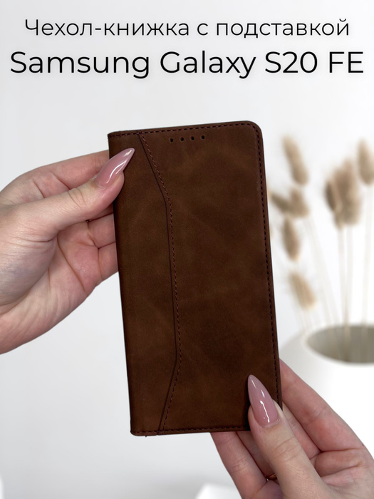 Чехол книжка для Samsung S20 FE (Самсунг с20 фе) кожаный с подставкой и ...