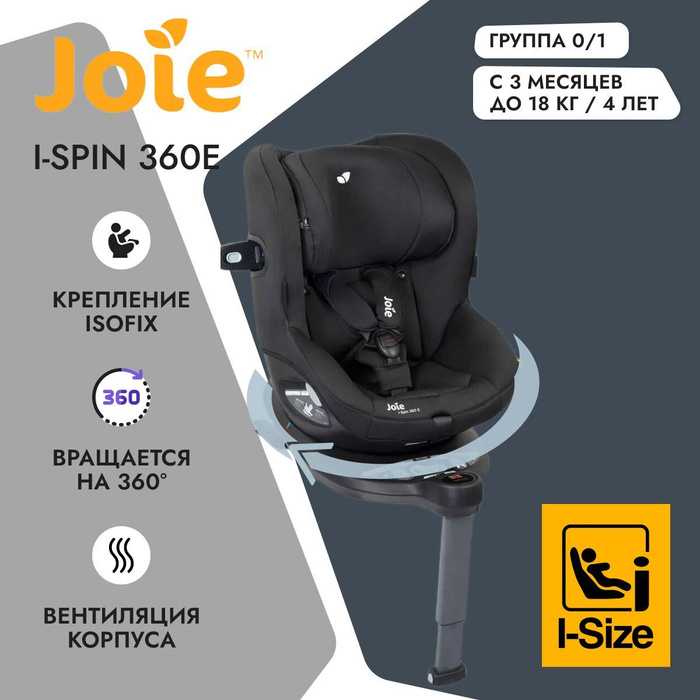 Автокресло Joie i-Spin 360.