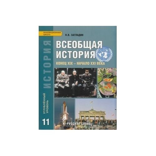 Учебник по истории 11 класс углубленный уровень