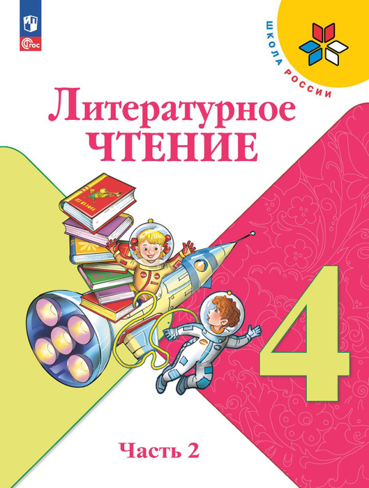 Литература 4 класс 2 часть фото