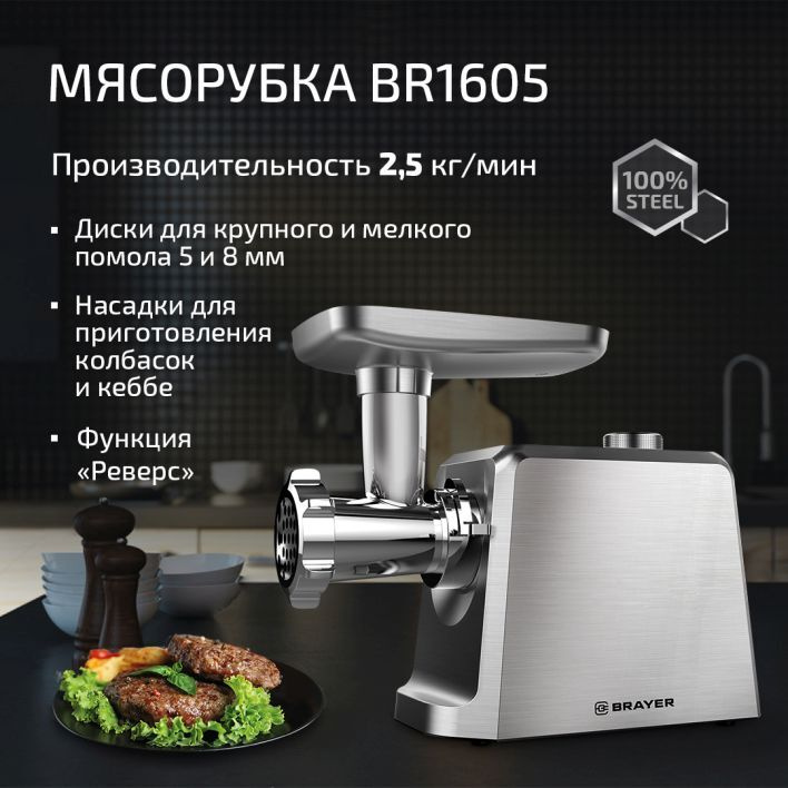  Мясорубка BRAYER BR1605