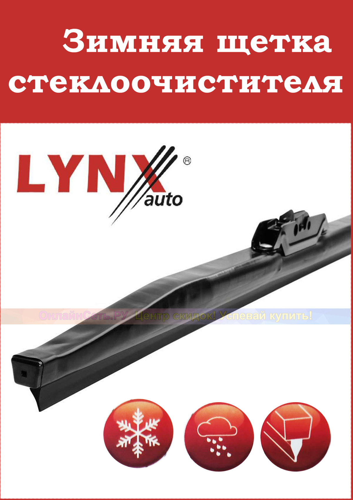 Длина 450 мм.   Зимняя щетка стеклоочистителя LYNXauto производится по инновационным технологиям из высококачественных материалов. Чистящая лента изготовлена из натурального каучука и дополнительно обработана графитом.   Состав резиновой смеси и профиль чистящей ленты адаптированы для работы при отрицательных температурах.   Металлический каркас щетки надежно защищен эластичным чехлом, предотвращающим обмерзание шарниров каркаса. В любую непогоду и мороз каркас сохраняет подвижность, щетка равномерно прилегает к стеклу, качественно очищает зоны обзора водителя от грязи, воды и снега, обеспечивая безопасность движения автомобиля. Щетка предназначена для установки на поводок стеклоочистителя легковых, грузовых автомобилей и автобусов. Подбор щеток по модели автомобиля производится на сайте LYNXauto.Также, вы можете уточнить у продавца применяемость для вашего автомобиля.   В комплекте 8 адаптеров для разных видов крепления щеток:  -Hook,   -Side Pin,  -Puh button 16 mm,   -Push button 19 mm,   -Pinch Tub,   -Bayonet,   -Pin Lock,   -Claw.  . Преимущества и особенности щеток стеклоочистителей: Эффективное отведение воды и предотвращение намерзания льда за счет оригинального профиля чистящей ленты. Лента стеклоочистителя изготовлена из высококачественного каучука. Во всех щетках, имеется графитовое напыление, улучшающее трущие свойства и увеличивающее срок службы; Технология многоэтапной окраски и применение шарнирных соединений с независимыми точками опоры сводит на нет случайные поломки или возможность коррозии; Высококачественный и морозоустойчивый резиновый чехол в зимних щетках и пластик, выдерживающий низкие температуры – прекрасно чувствует себя даже в сибирских холодах; Полные комплекты всех распространенных видов крепления в каждой щетке; Комплектация -Щетка стеклоочистителя LYNXauto -9 видов креплений  При производстве щеток стеклоочистителя LYNXauto используется специальный состав резиновой смеси с добавлением натурального каучука и графитовой пропиткой, кромка чистящей ленты формируется лазерной резкой.  Благодаря перечисленным мерам ресурс щеток составляет более чем 1 500 000 циклов, без скрипа и разводов.