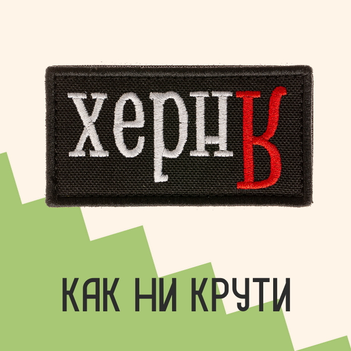 Нашивка на одежду патч прикольные шевроны на липучке Яндекс 8,2х4,3 см