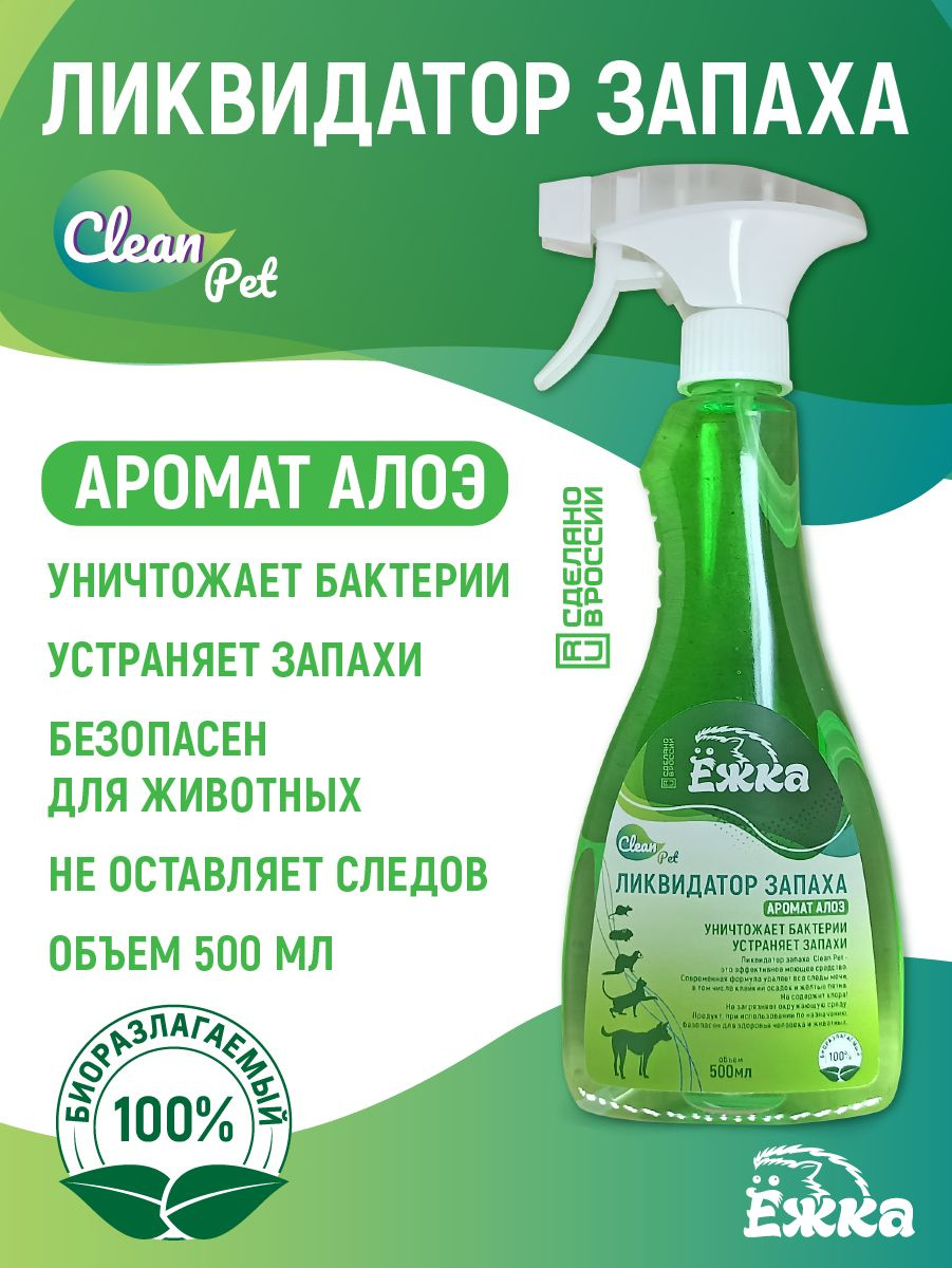 Нейтрализатор запахов (Антизапах) «Clean Pet» АЛОЭ