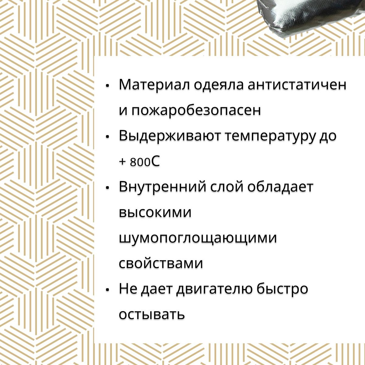 Способ использования:  1.    Равномерно разместить автоодеяло на двигателе при открытом капоте так, чтобы оно укрывало все подкапотное пространство сверху с минимальными щелями и неплотностями.  2.    Укладывать его необходимо при снижении температуры до 0°С, а снимать можно при наступлении тепла.  ❗ Запрещается укладывать отражающим слоем на двигатель.