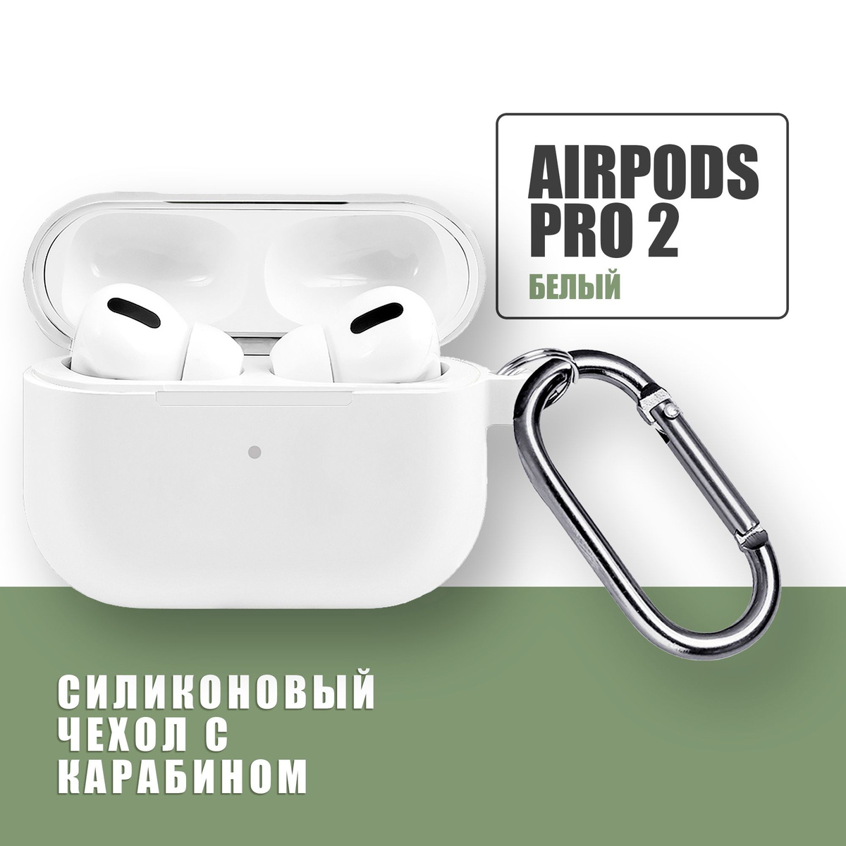 Силиконовый чехол для наушников AirPods Pro 2 с карабином / Аирподс про 2 / Белый