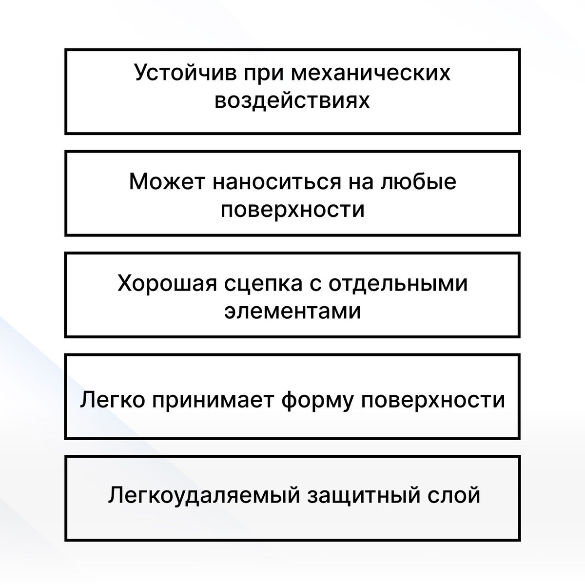 Клейкая лента 3М может наноситься на любые поверхности из алюминия, пластика, стали, стекла, дерева, керамики, также обладает высокой прочностью на отрыв и сдвиг, свойствами снятия напряжений между материалами. Она устойчива к воздействию влаги, прямых солнечных лучей, ударных и вибрационных нагрузок, а также достаточно устойчива к воздействию температур.