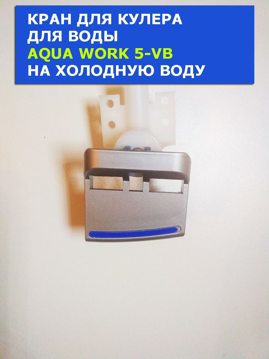 Кран кулера для воды Aqua Work 5-VB на холодную воду