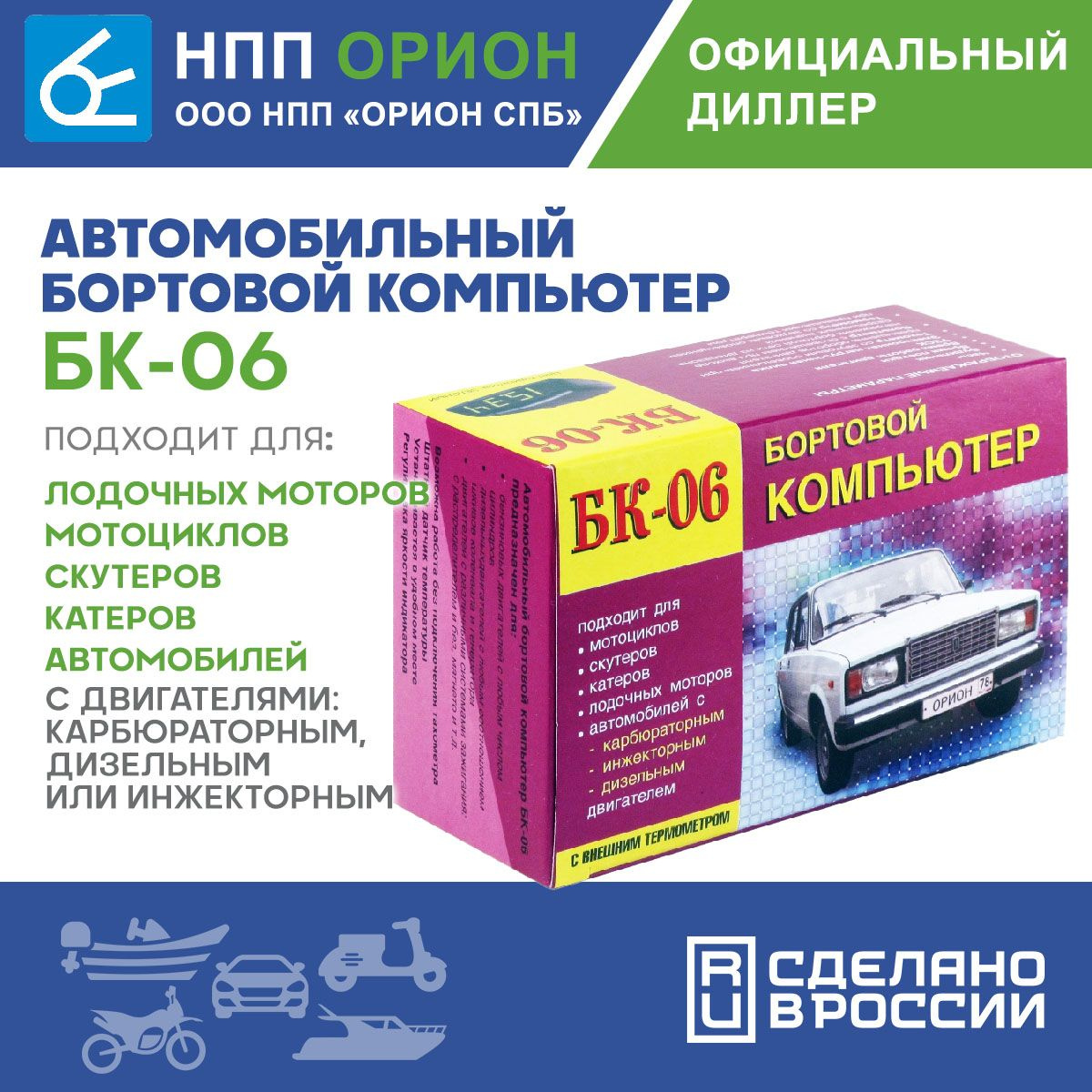 Назначение       Автомобильный бортовой компьютер БК-06 предназначен для оперативного контроля работы основных узлов двигателя и предназначен для установки на: мотоциклы, скутера, лодочные моторы, катера, автомобили с различными типами двигателя, карбюраторным, дизельным или инжекторным.       Особенности Устанавливается в любом удобном месте Подходит для любых двигателей: для бензиновых двигателей с любым числом цилиндров; для дизельных двигателей с любым соотношением шкивов коленвала и генератора; для двигателей с различными системами зажигания: с распределителем и без, магнето и т. д.  Возможна работа без подключения тахометра Функция энергосбережения Энергонезависимая память Регулировка яркости индикатора Переключение режимов сопровождается коротким звуковым сигналом Индикация выхода параметров за границы диапазона Выносной датчик температуры Часы, будильник, таймер Основные режимы Часы. Индикация времени в 24-х часовом режиме с возможностью программной коррекции хода. Тахометр. Измерение оборотов коленчатого вала 2-8 цилиндровых четырехтактных двигателей внутреннего сгорания с функцией возможного включения звукового сигнала при превышении установленного значения оборотов двигателя. Вольтметр. Измерение напряжения бортовой сети автомобиля, с возможностью подачи предупреждающего звукового сигнала при выходе напряжения за пределы установленного значения. Температура.Измерение температуры воздуха окружающей среды с помощью выносного датчика. Электронная нагрузочная вилка. Проверка работоспособности, оценка состояния и уровня заряда стартерных аккумуляторных батарей. У.З.С.К. Измерение угла замкнутого состояния контактов прерывателя. Время в пути. Будильник. Счетчик моточасов В приборе предусмотрена регулировка яркости свечения индикатора. Переключение режимов прибора сопровождается коротким звуковым сигналом. Автомобильный бортовой компьютер имеет функцию дежурного режима - режима малого потребления энергии.       Технические характеристики Напряжение питания: 7,5-18 В Потребляемый ток: в рабочем режиме не более 0.1 А в дежурном режиме не более 0.01A  Диапазон рабочих температур: -25 + 60 °C Диапазон измерения температур: -25 + 120 °C Диапазон измерения напряжения: 9-16 В 