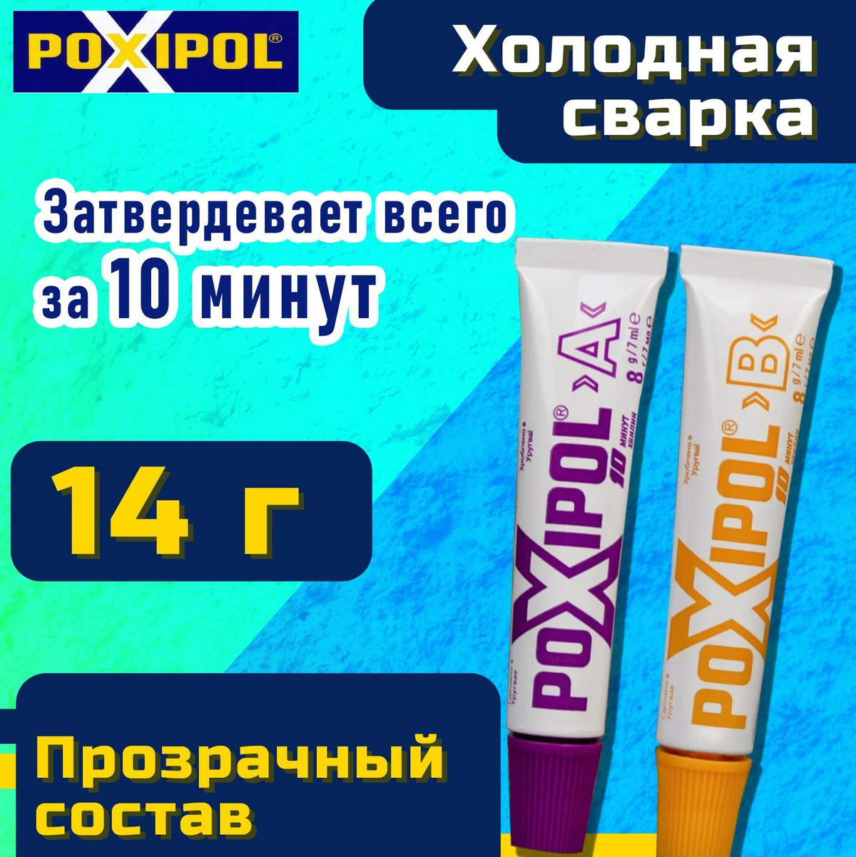 Бывают такие случаи когда что-то ломается и проблему не получается решить даже с помощью суперклеем. Если Вам нужна максимально крепкая фиксация или Вам нужно надежно и быстро загерметизировать трещину, то лучшим помощником для Вас станет прозрачная холодная сварка Poxipol!  POXIPOL - Двухкомпонентный не содержащий растворителя, пастообразной консистенции эпоксидный клей, превосходно подходящий для склеивания, ремонта и заполнения пустот, трещин, неровностей.  Холодная Сварка - это двухкомпонентное клеящее вещество, легкое в применении и использовании. Наносится как замазка, становится твёрдым как металл Склеивает самые разнообразные материалы: металл, бетон, фаянс, дерево, мрамор, пластмассу, стекло, железобетон, фиброцемент, керамику, гранит, фарфор. Предназначена для герметизации радиаторов и бензобаков легковых, грузовых автомобилей, сельскохозяйственной техники, изготовленных из пластика, черных и цветных металлов. Можно сверлить, нарезать резьбу.  Поксипол не изменяет объём, не деформируется. Не ломается: твёрдый, но эластичный. Можно использовать при температуре до 120 градусов по Цельсию. Может наносится слоем любой толщины. Холодная сварка Poxipol затвердевает даже под водой. Применяется на морозе без подогрева и дополнительного давления. Холодная сварка устойчива к воздействию кислот, растворителей и химических продуктов. Не изменяет своих свойств со временем, не ржавеет. Влагоустойчив и термоустойчив.  Благодаря своей прочности и долговечности, этот клей идеально подходит для использования в домашнем ремонте, в мастерской, автомобиле.