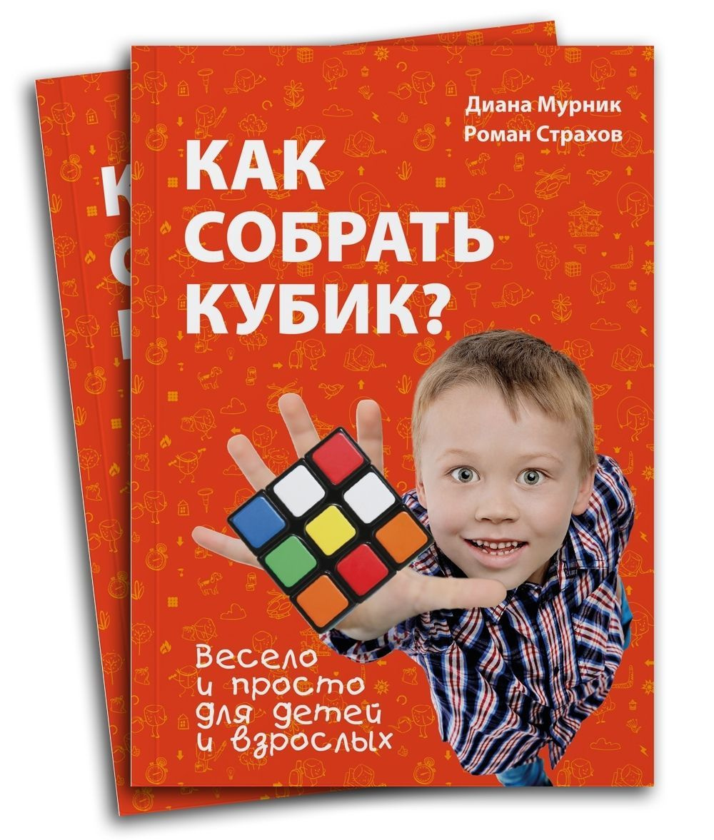 Книга "Как собрать кубик"