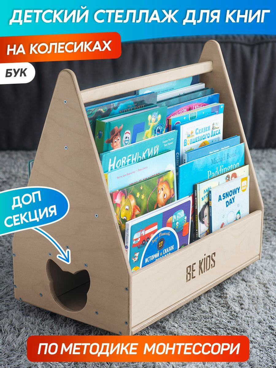 Детский стеллаж для книг Монтессори на колесиках Kitty (бук)