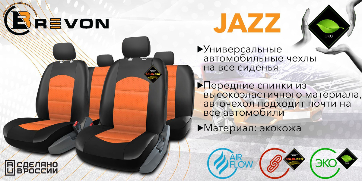 Универсальные автомобильные чехлы JAZZ производятся из материала экокожа и перфорированная экокожа толщиной 0.9 мм. Задняя часть передних спинок сшита из высоко-эластичной экокожи, благодаря чему авточехол подходит почти на все автомобили.